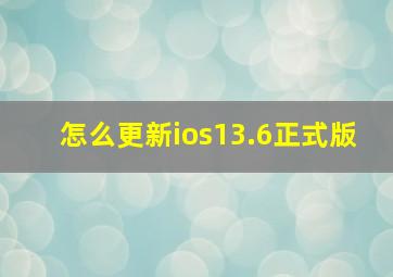 怎么更新ios13.6正式版