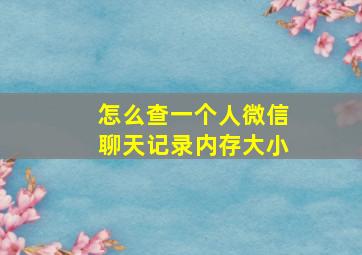 怎么查一个人微信聊天记录内存大小