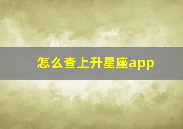 怎么查上升星座app