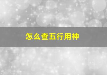 怎么查五行用神