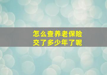 怎么查养老保险交了多少年了呢