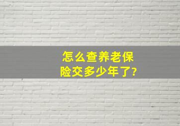 怎么查养老保险交多少年了?