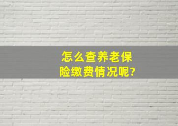 怎么查养老保险缴费情况呢?