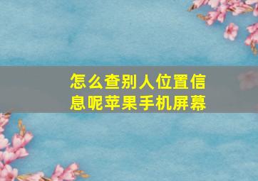 怎么查别人位置信息呢苹果手机屏幕