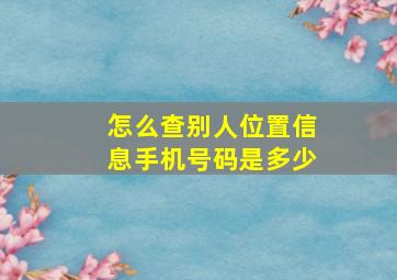 怎么查别人位置信息手机号码是多少