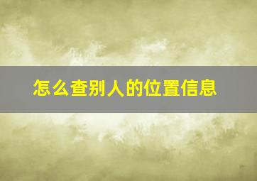 怎么查别人的位置信息