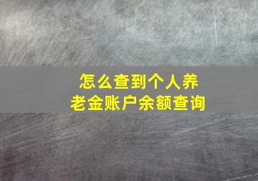 怎么查到个人养老金账户余额查询