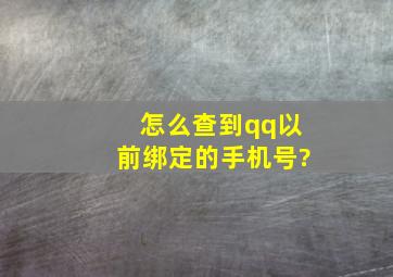 怎么查到qq以前绑定的手机号?