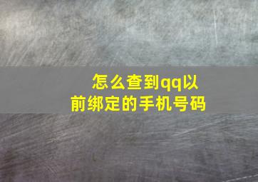 怎么查到qq以前绑定的手机号码