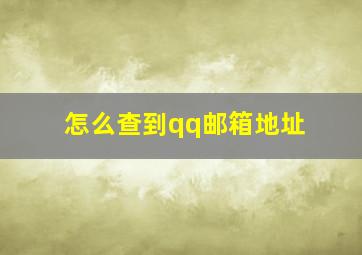 怎么查到qq邮箱地址