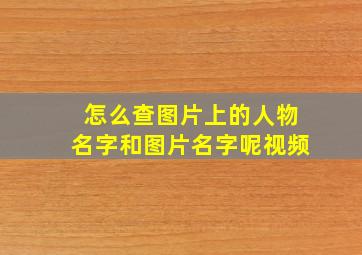 怎么查图片上的人物名字和图片名字呢视频