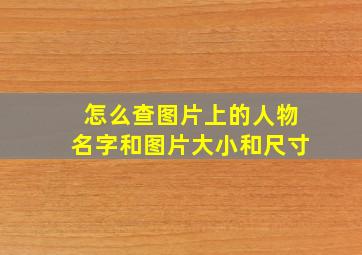 怎么查图片上的人物名字和图片大小和尺寸