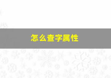 怎么查字属性