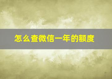 怎么查微信一年的额度