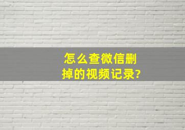 怎么查微信删掉的视频记录?