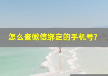 怎么查微信绑定的手机号?