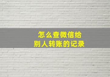 怎么查微信给别人转账的记录