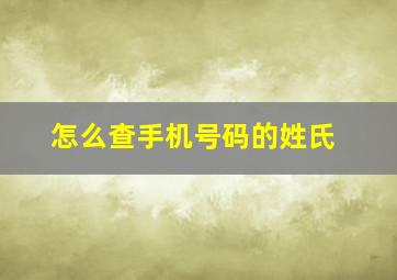 怎么查手机号码的姓氏