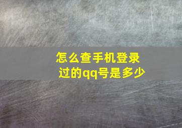 怎么查手机登录过的qq号是多少