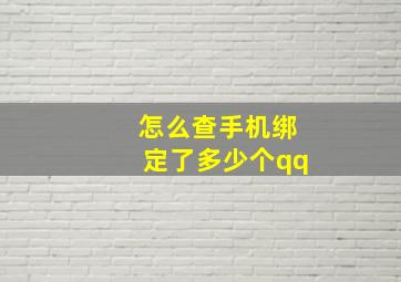 怎么查手机绑定了多少个qq