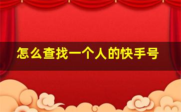 怎么查找一个人的快手号