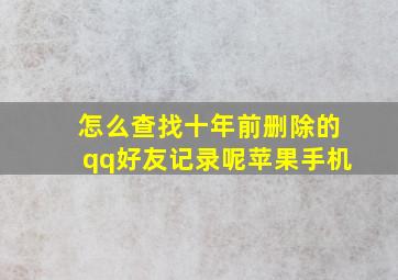 怎么查找十年前删除的qq好友记录呢苹果手机