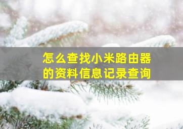 怎么查找小米路由器的资料信息记录查询