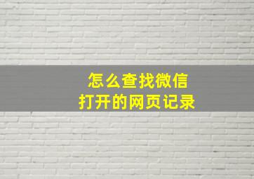 怎么查找微信打开的网页记录