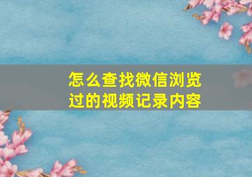 怎么查找微信浏览过的视频记录内容