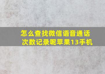 怎么查找微信语音通话次数记录呢苹果13手机