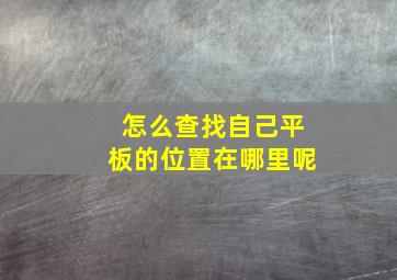 怎么查找自己平板的位置在哪里呢