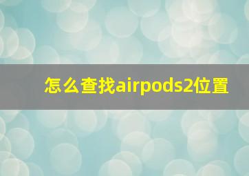 怎么查找airpods2位置