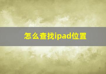 怎么查找ipad位置