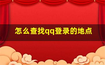 怎么查找qq登录的地点