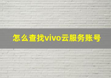 怎么查找vivo云服务账号