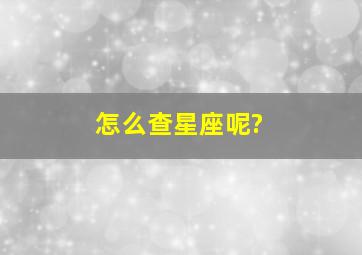 怎么查星座呢?