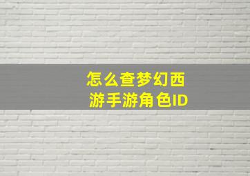 怎么查梦幻西游手游角色ID