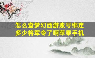 怎么查梦幻西游账号绑定多少将军令了啊苹果手机