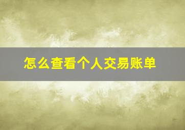 怎么查看个人交易账单