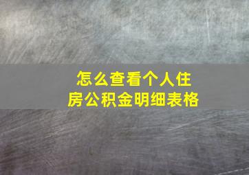 怎么查看个人住房公积金明细表格