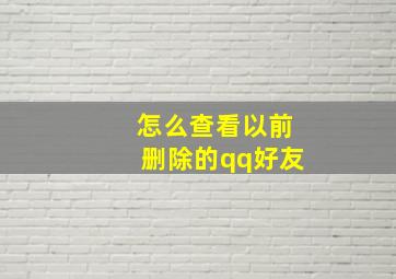 怎么查看以前删除的qq好友