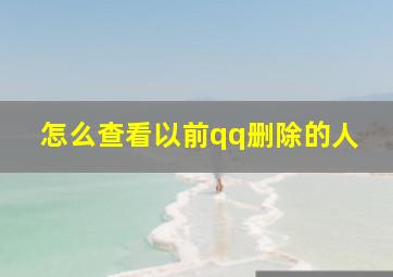 怎么查看以前qq删除的人