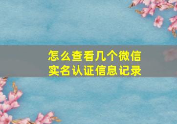 怎么查看几个微信实名认证信息记录