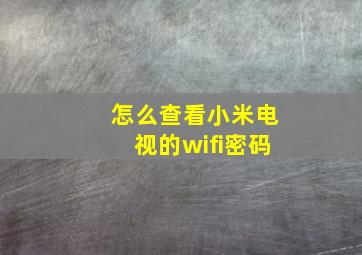 怎么查看小米电视的wifi密码