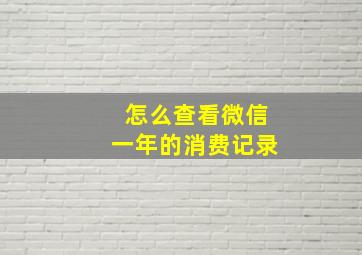 怎么查看微信一年的消费记录