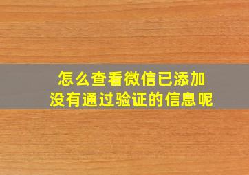 怎么查看微信已添加没有通过验证的信息呢