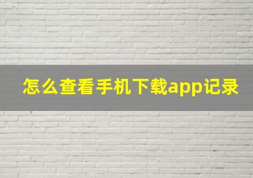 怎么查看手机下载app记录