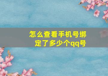 怎么查看手机号绑定了多少个qq号