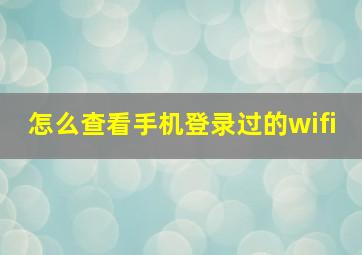 怎么查看手机登录过的wifi