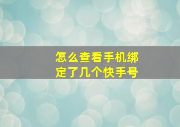 怎么查看手机绑定了几个快手号